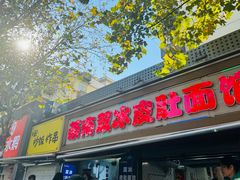-双冰面馆(茶南店)