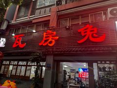 -瓦房兔(璧山店)
