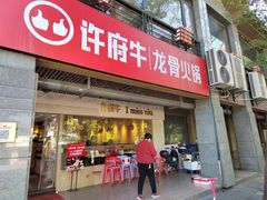 门面-许府牛火锅(信义坊总店)