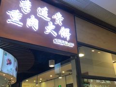 门面-李连贵熏肉大饼(金隅嘉品Mall店)