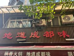 -飘香火锅(玉林西路店)