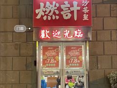 门面-燃计沙茶皇·香港沙茶火锅(人广旗舰店)