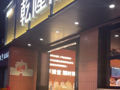 -乾隆酥院(鼓楼店)