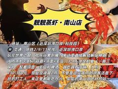 -靓靓蒸虾·头牌蒸虾(南山桂庙店)