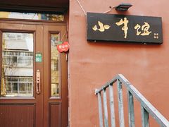 门面-小牛馆(巴山街店)