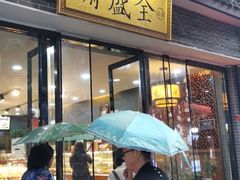 门面-清真全盛斋传统糕点(西羊市店)