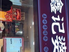 门面-鑫记婆婆兔·成都特产·兔头手撕兔(太古里店)