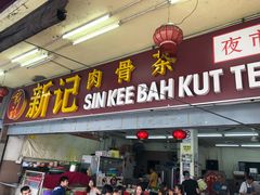-新记肉骨茶