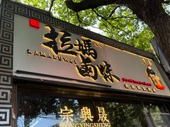 -清真拉妈卤味(回民街店)