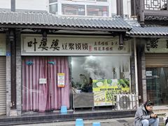 -叶婆婆豆浆馍馍
