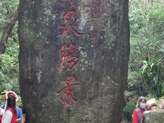 -蝴蝶泉公园