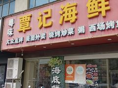 -覃记海鲜美食餐厅
