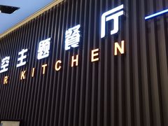 门面-赫帝拉航空主题餐厅(南宁店)