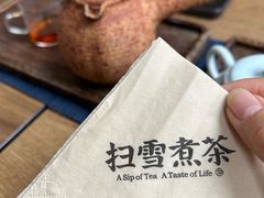 -扫雪煮茶(西村店)