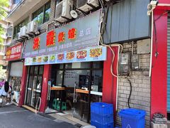 -洪霞餐馆