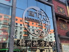 门面-荣鹏风味烀饼总店