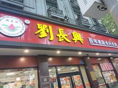 -刘长兴(逸仙桥店)