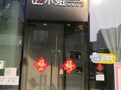 门面-赵小姐丨新中餐(曲江店)