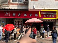 -斯丹姜母鸭·古法干香(涂门街总店)