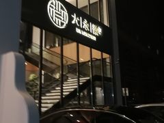 门面-大永徽·传统徽菜