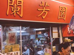 门面-兰芳园(上环店)