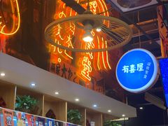 门面-有喜屋·深夜食堂(环宇荟店)