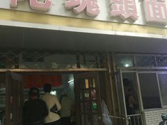 门面-陀块头面馆(梅岭南路店)
