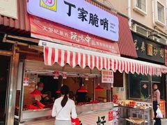 门面-丁家脆哨(民生路店)