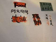 -阿文烧烤(金环路店)