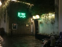 -院子餐厅·大锅菜·老杭帮(桥西直街店)