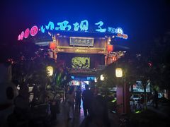 -川西坝子火锅(金沙1.0直营店)