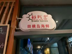 -船梆煮•蒸汽海鲜·炉火烤肉(五四广场店)