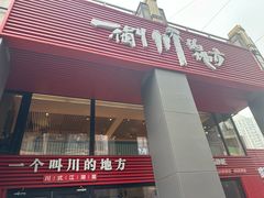 -一个叫川的地方(麒麟新天地店)
