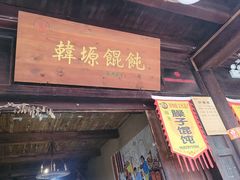 门面-韩城古城美食街