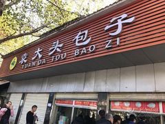 门面-袁大头包子(光华路店)