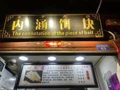 -内涵饵块