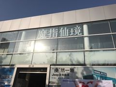-逸鼎盛世轻奢SPA•泡澡(双碑店)