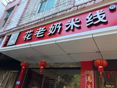 门面-花老奶米线