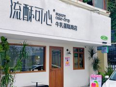 -流酥可心·牛乳蛋糕商店(禾祥西路店)