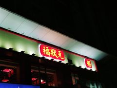 门面-福状元(优胜北路店)