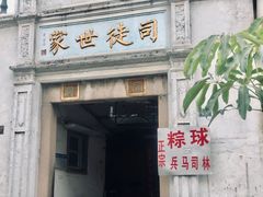 -司徒世家·兵马司林粽球(牌坊街店)