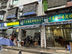 -尤素福东举院饺子馆