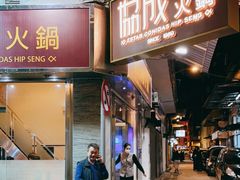 -協成海鮮火鍋(老店)