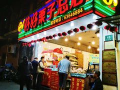 -好好栗子店(海宁总店)