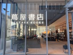 -茑屋书店(天目里店)