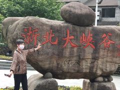 -浙北大峡谷