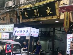 门面-老刘家泡馍·陕西老字号(钟楼广济街店)