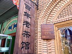 -百年老茶馆
