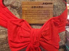 -老牌坊云南鱼豆花火锅(嵩山店)