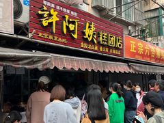 门面-许阿姨糕团店(南京总店)